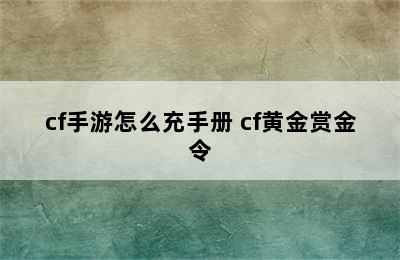 cf手游怎么充手册 cf黄金赏金令